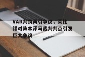 bet365投注-VAR判罚再引争议，莱比锡对阵本泽马裁判判点引发巨大争议-bet365投注